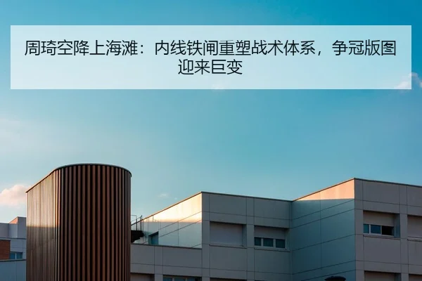 zhou-qi-kong-jiang-shang-hai-tan-nei-xian-tie-zha-zhong-su-zhan-shu-ti-xi-zheng-guan-ban-tu-ying-lai-ju-bian-2-400.jpg