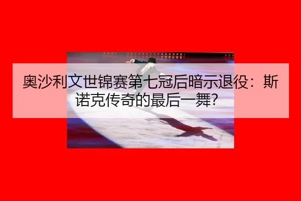 ao-sha-li-wen-shi-jin-sai-di-qi-guan-hou-an-shi-tui-yi-si-nuo-ke-chuan-qi-de-zui-hou-yi-wu-2-920.jpg