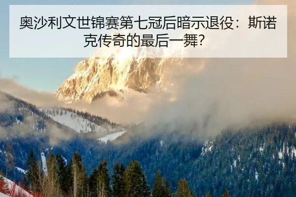 奥沙利文世锦赛第七冠后暗示退役：斯诺克传奇的最后一舞？