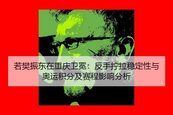ruo-fan-zhen-dong-zai-chong-qing-wei-mian-fan-shou-ning-la-wen-ding-xing-yu-ao-yun-ji-fen-ji-sai-cheng-ying-xiang-fen-xi-2-623.jpg
