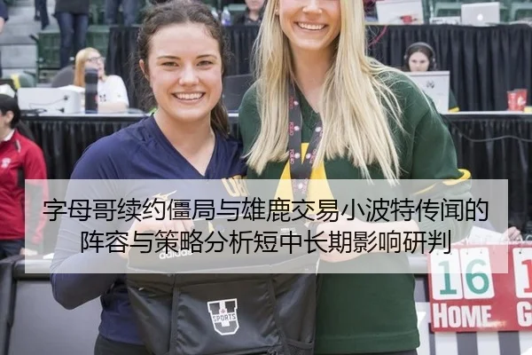 字母哥续约僵局与雄鹿交易小波特传闻的阵容与策略分析短中长期影响研判