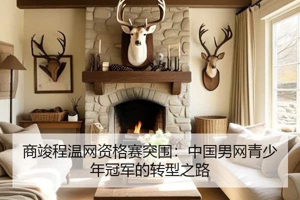 商竣程温网资格赛突围：中国男网青少年冠军的转型之路