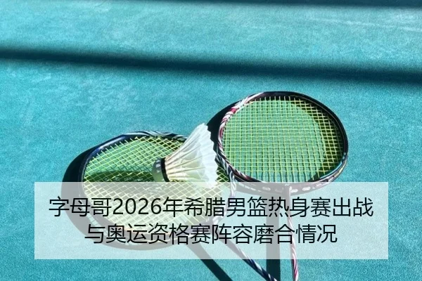 zi-mu-ge-nian-xi-la-nan-lan-re-shen-sai-chu-zhan-yu-ao-yun-zi-ge-sai-zhen-rong-mo-he-qing-kuang-2-313.jpg