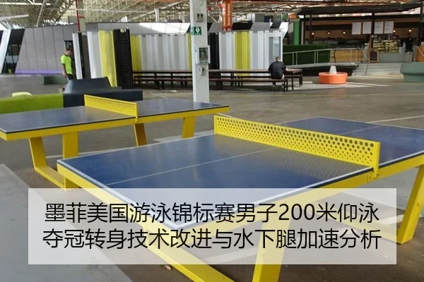 墨菲美国游泳锦标赛男子200米仰泳夺冠转身技术改进与水下腿加速分析