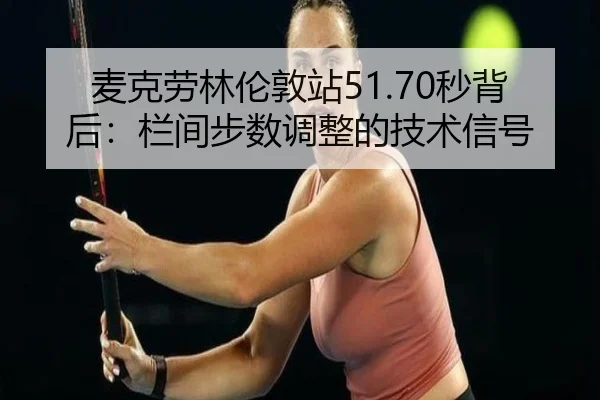 mai-ke-lao-lin-lun-dun-zhan-miao-bei-hou-lan-jian-bu-shu-tiao-zheng-de-ji-shu-xin-hao-3-966.jpg