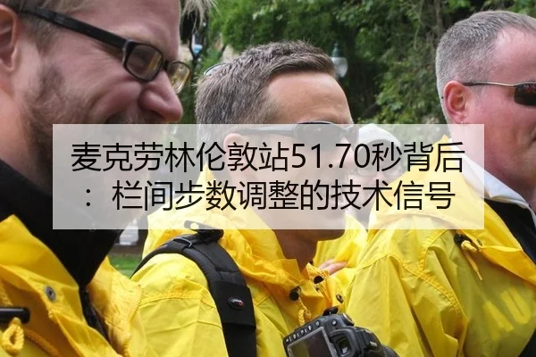 麦克劳林伦敦站51.70秒背后：栏间步数调整的技术信号