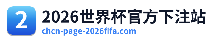 2026世界杯官方下注站